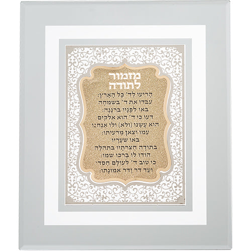 מזמור לתודה" מסגרת זכוכית עם פלקטה חיתוך לייזר - 23*28 ס"מ"-מזמור לתודה-ART JUDAICA-סופר הום
