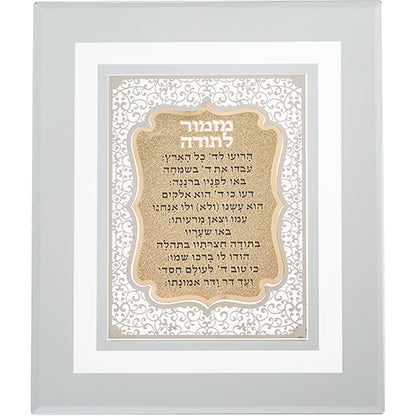 מזמור לתודה" מסגרת זכוכית עם פלקטה חיתוך לייזר - 23*28 ס"מ"-מזמור לתודה-ART JUDAICA-סופר הום