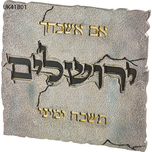 תמונה לתלייה מפולימר "אם אשכחך" 28X30 ס"מ-אם אשכחך-ART JUDAICA-סופר הום