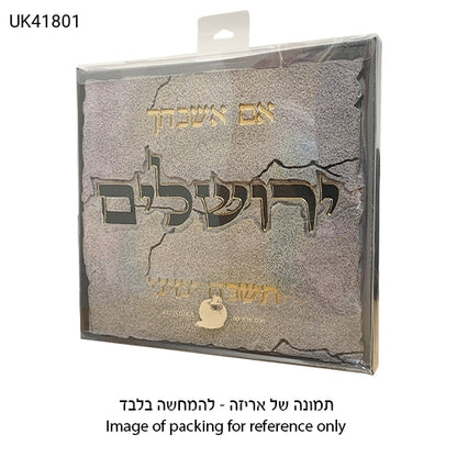 תמונה לתלייה מפולימר "אם אשכחך" 28X30 ס"מ-אם אשכחך-ART JUDAICA-סופר הום
