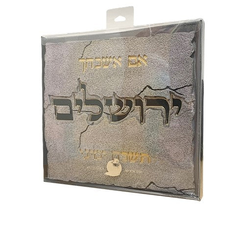 תמונה לתלייה מפולימר "אם אשכחך" 28X30 ס"מ-אם אשכחך-ART JUDAICA-סופר הום