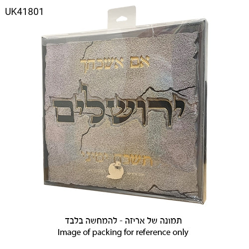 תמונה לתלייה מפולימר "אם אשכחך" 28X30 ס"מ-אם אשכחך-ART JUDAICA-סופר הום