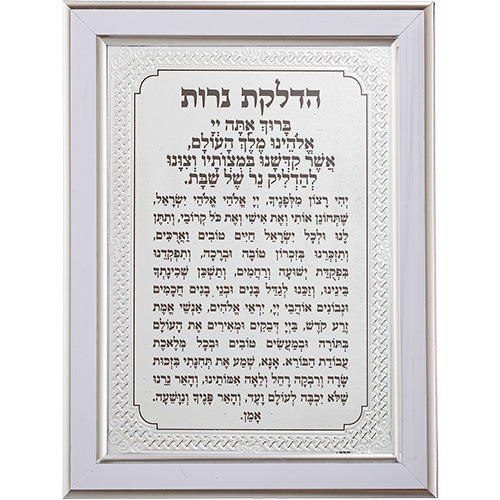 סדר הדלקת נרות שבת - פלסטיק - 2 צבעים-ברכת הדלקת נרות-ART JUDAICA-כסף-סופר הום