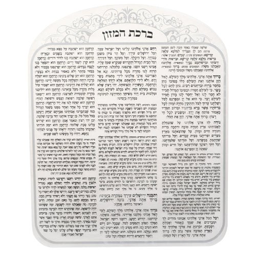 ברכת המזון מאקרילי עיטור כסף - אשכנז/ספרד-מעמד לברכונים עם ברכונים-ARTSPORT-אשכנז-סופר הום