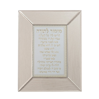 ברכת "מזמור לתודה" ממוסגרת בזכוכית חומה - 19*24 ס"מ