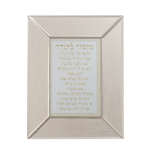 ברכת "מזמור לתודה" ממוסגרת בזכוכית חומה - 19*24 ס"מ-מזמור לתודה-ART JUDAICA-סופר הום