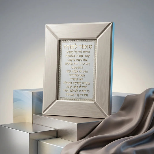ברכת "מזמור לתודה" ממוסגרת בזכוכית חומה - 19*24 ס"מ-מזמור לתודה-ART JUDAICA-סופר הום