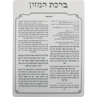 ברכת המזון מאקרילי - נוסח ספרד-מעמד לברכונים עם ברכונים-ARTSPORT-16*13 ס"מ-סופר הום