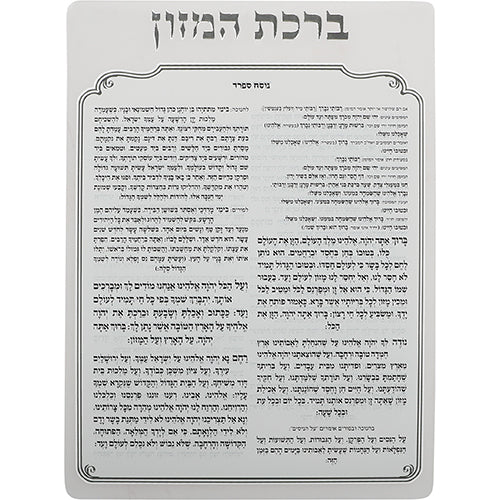ברכת המזון מאקרילי - נוסח ספרד-מעמד לברכונים עם ברכונים-ARTSPORT-16*13 ס"מ-סופר הום