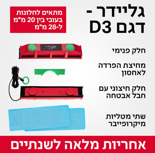 מנקה חלונות מגנטי גלידר D-3 דו צדדי 20-מנקה חלונות מגנטי-Tyroler-סופר הום
