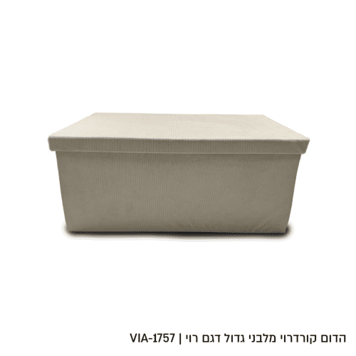 קופסת אחסון קרודרוי גדול דגם רוי - מגוון צבעים ודגמים-קופסא-Via Home-קרם-76 × 38 × 38 ס"מ-סופר הום