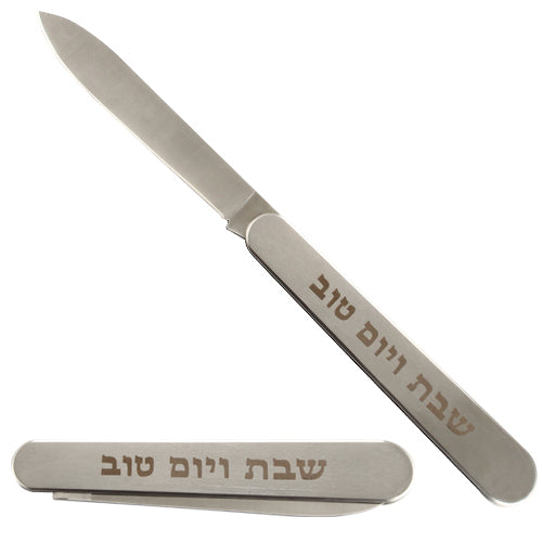 סכין מהודרת ומתקפלת "שבת ויום טוב" - 35 ס''מ-סכין חלות-ART JUDAICA-סופר הום
