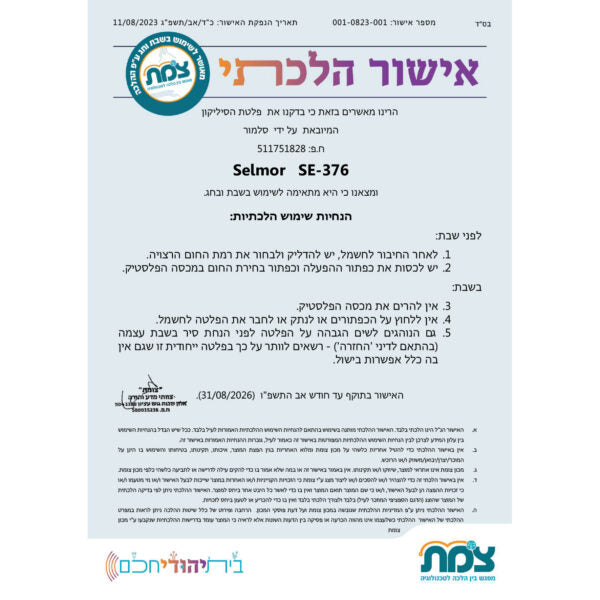 פלטת חימום מתקפלת לשבת-פלטה-SELMOR-סופר הום