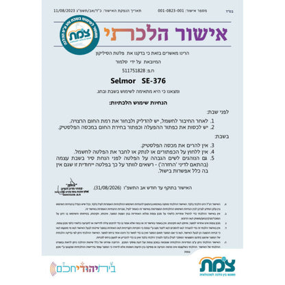 פלטת חימום מתקפלת לשבת-פלטה-SELMOR-סופר הום