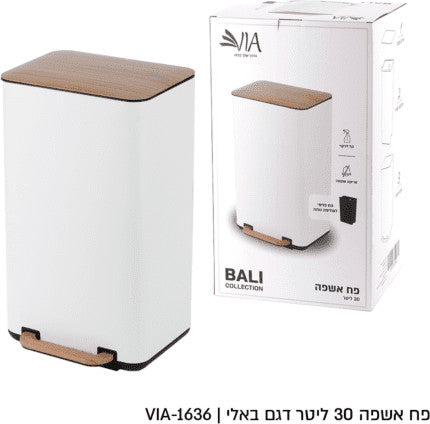 פח לבן/שחור מכסה עץ דגם באלי - 30 ליטר-פח למטבח-Via Home-לבן-סופר הום