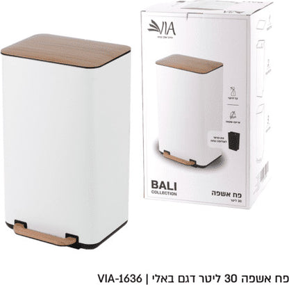 פח לבן/שחור מכסה עץ דגם באלי - 30 ליטר-פח למטבח-Via Home-לבן-סופר הום