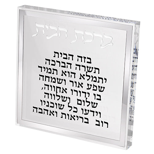 ברכת הבית בלוק אקרילי מסגרת כסף-ברכת הבית-ART JUDAICA-סופר הום