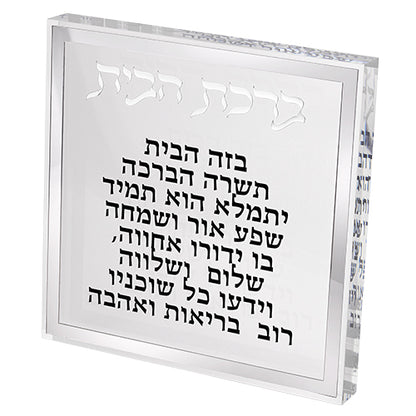 ברכת הבית בלוק אקרילי מסגרת כסף-ברכת הבית-ART JUDAICA-סופר הום