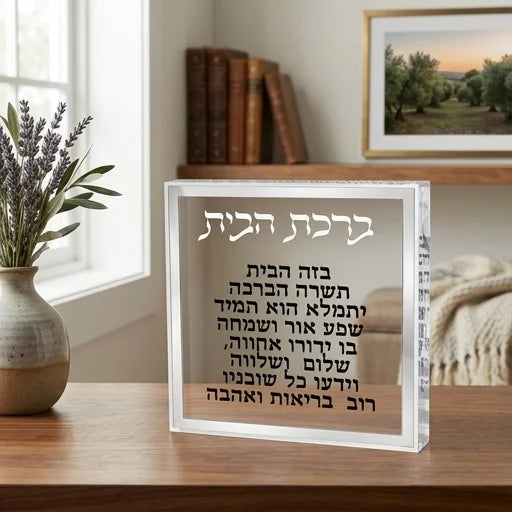 ברכת הבית בלוק אקרילי מסגרת כסף-ברכת הבית-ART JUDAICA-סופר הום