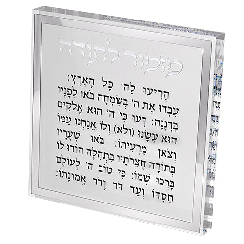 מזמור לתודה בלוק אקרילי מסגרת כסף-מזמור לתודה-ART JUDAICA-סופר הום