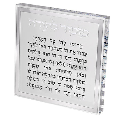 מזמור לתודה בלוק אקרילי מסגרת כסף-מזמור לתודה-ART JUDAICA-סופר הום