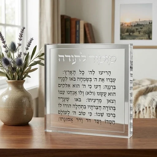 מזמור לתודה בלוק אקרילי מסגרת כסף-מזמור לתודה-ART JUDAICA-סופר הום