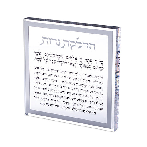 הדלקת נרות בלוק אקרילי - מסגרת כסף/זהב-ברכת הדלקת נרות-ART JUDAICA-כסף-סופר הום