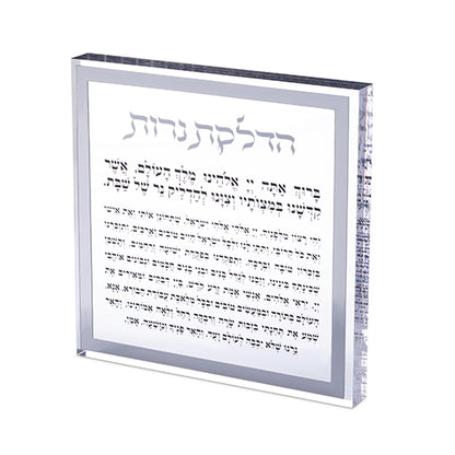 הדלקת נרות בלוק אקרילי - מסגרת כסף/זהב-ברכת הדלקת נרות-ART JUDAICA-כסף-סופר הום