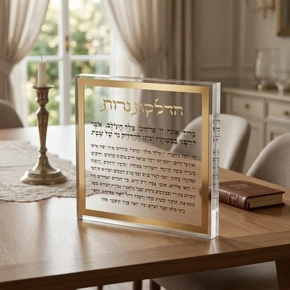 הדלקת נרות בלוק אקרילי - מסגרת כסף/זהב-ברכת הדלקת נרות-ART JUDAICA-כסף-סופר הום