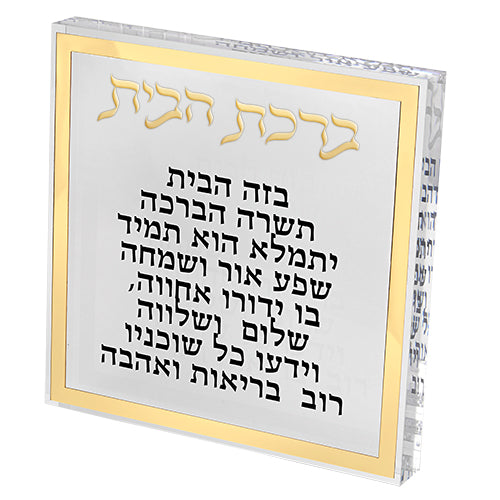 ברכת הבית בלוק אקריליק מסגרת זהב-ברכת הבית-ART JUDAICA-סופר הום
