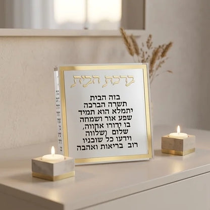 ברכת הבית בלוק אקריליק מסגרת זהב-ברכת הבית-ART JUDAICA-סופר הום