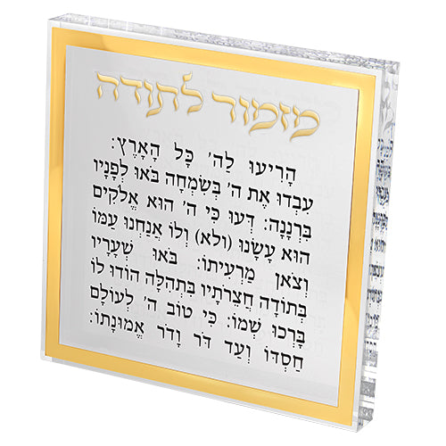 מזמור לתודה בלוק אקרילי מסגרת זהב - 21 ס"מ-מזמור לתודה-ART JUDAICA-סופר הום