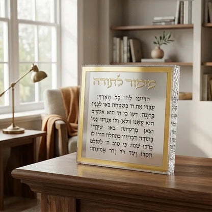מזמור לתודה בלוק אקרילי מסגרת זהב - 21 ס"מ-מזמור לתודה-ART JUDAICA-סופר הום