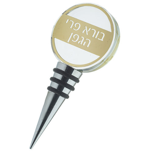 פקק לבקבוק יין קריסטל - מגוון דגמים-פקק לבקבוק יין-ART JUDAICA-"בורא פרי הגפן" - עגול-סופר הום