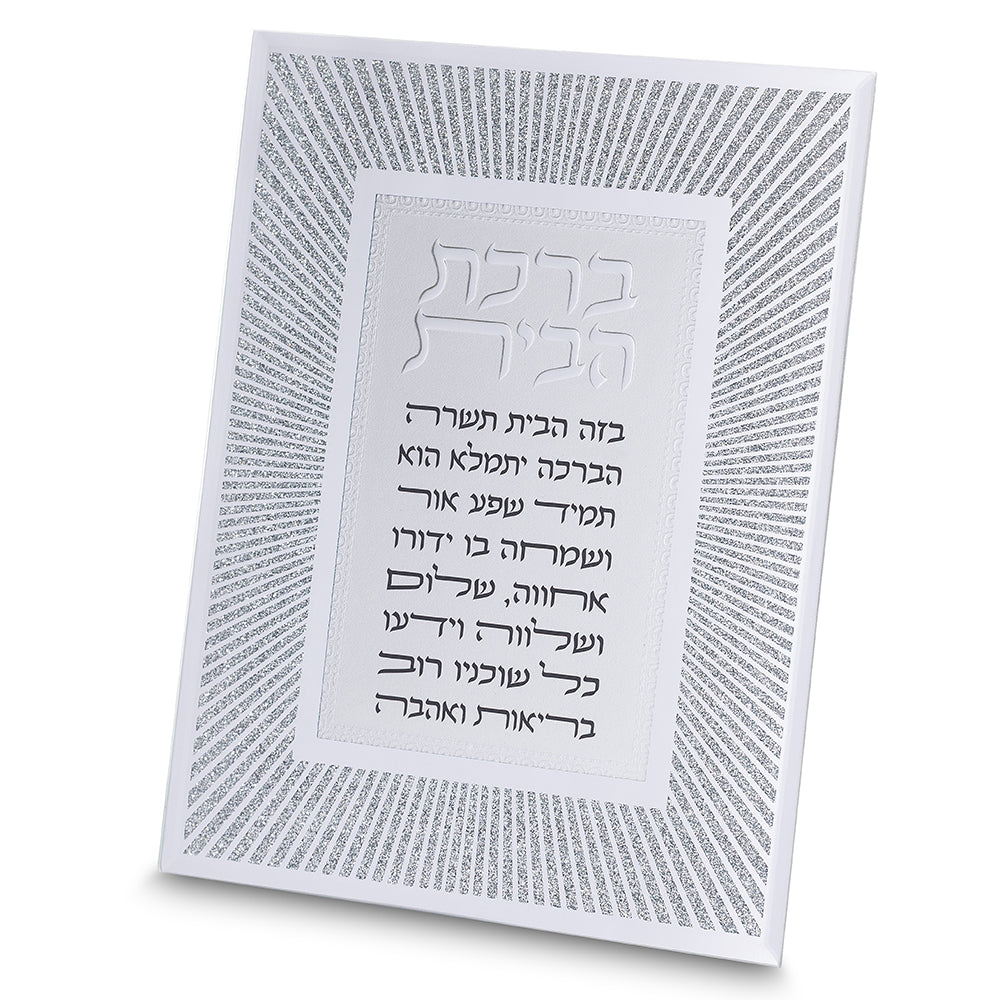 מסגרת זכוכית מהודרת ברכת הבית 20X25 ס"מ-ברכת הבית-ART JUDAICA-סופר הום