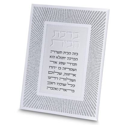 מסגרת זכוכית מהודרת ברכת הבית 20X25 ס"מ-ברכת הבית-ART JUDAICA-סופר הום