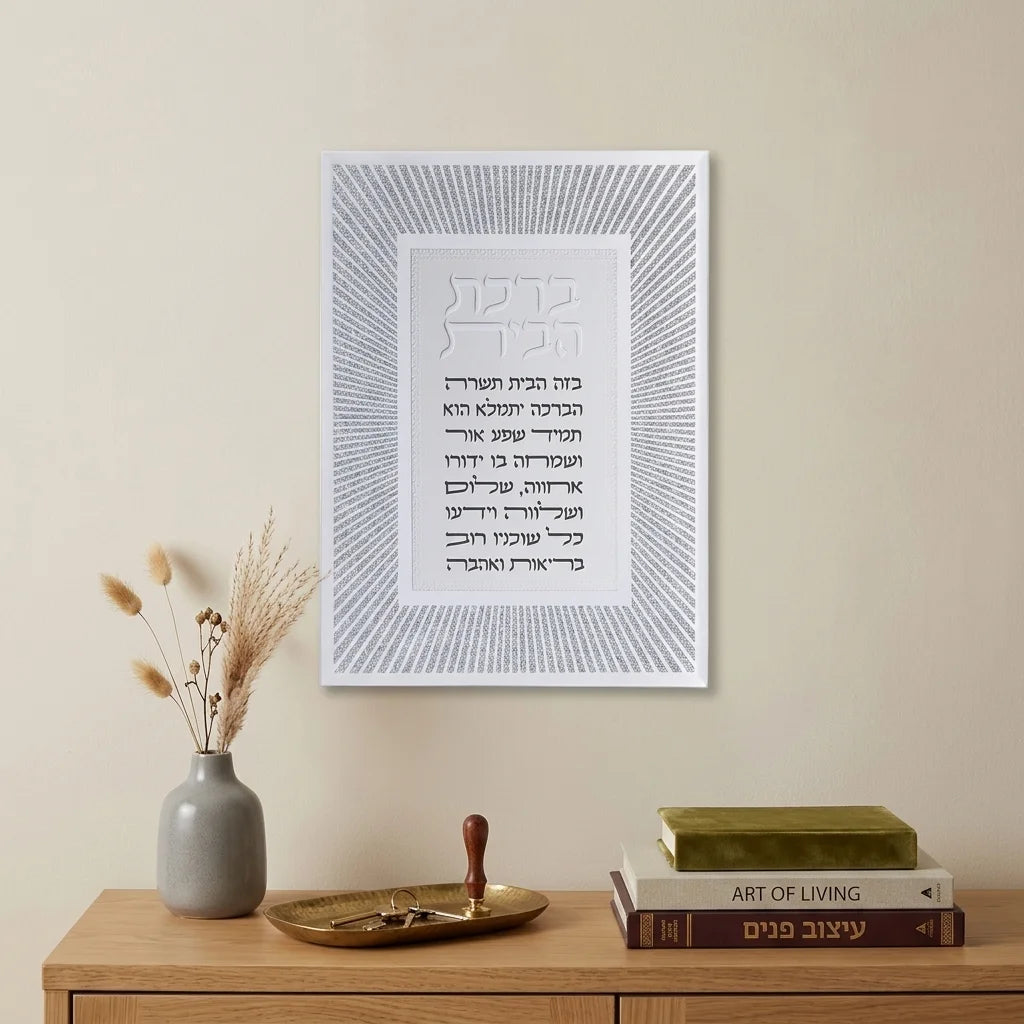 מסגרת זכוכית מהודרת ברכת הבית 20X25 ס"מ-ברכת הבית-ART JUDAICA-סופר הום