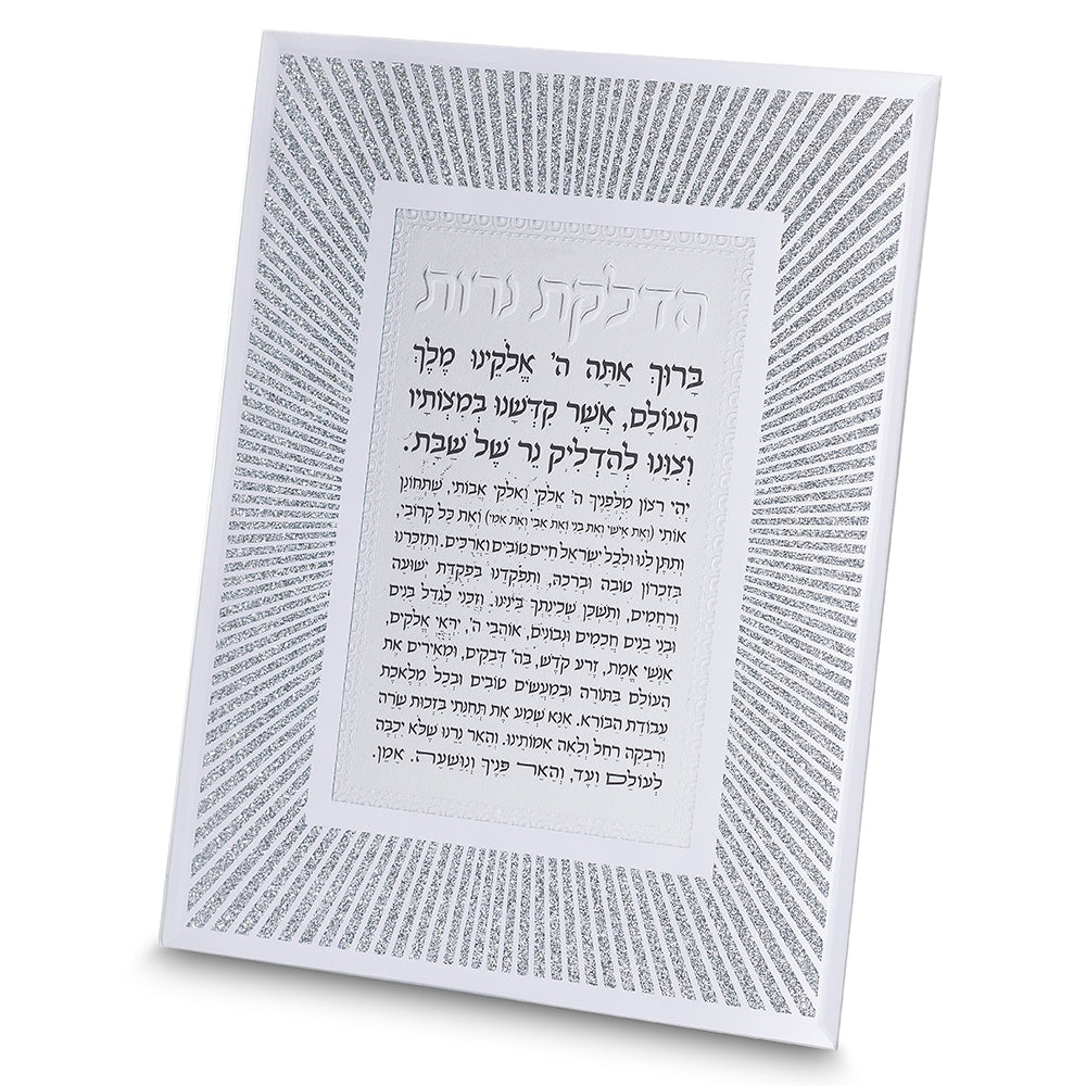 ברכת הדלקת נרות ממוסגרת - 25×20 ס"מ-ברכת הדלקת נרות-ART JUDAICA-סופר הום