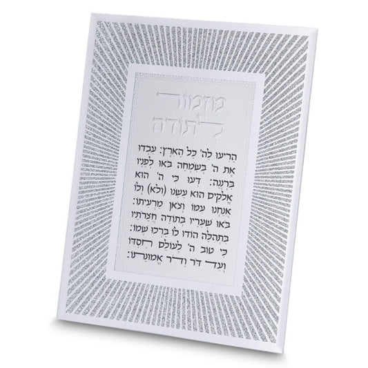 מסגרת זכוכית מהודרת מזמור לתודה 20X25 ס"מ-מזמור לתודה-ART JUDAICA-סופר הום