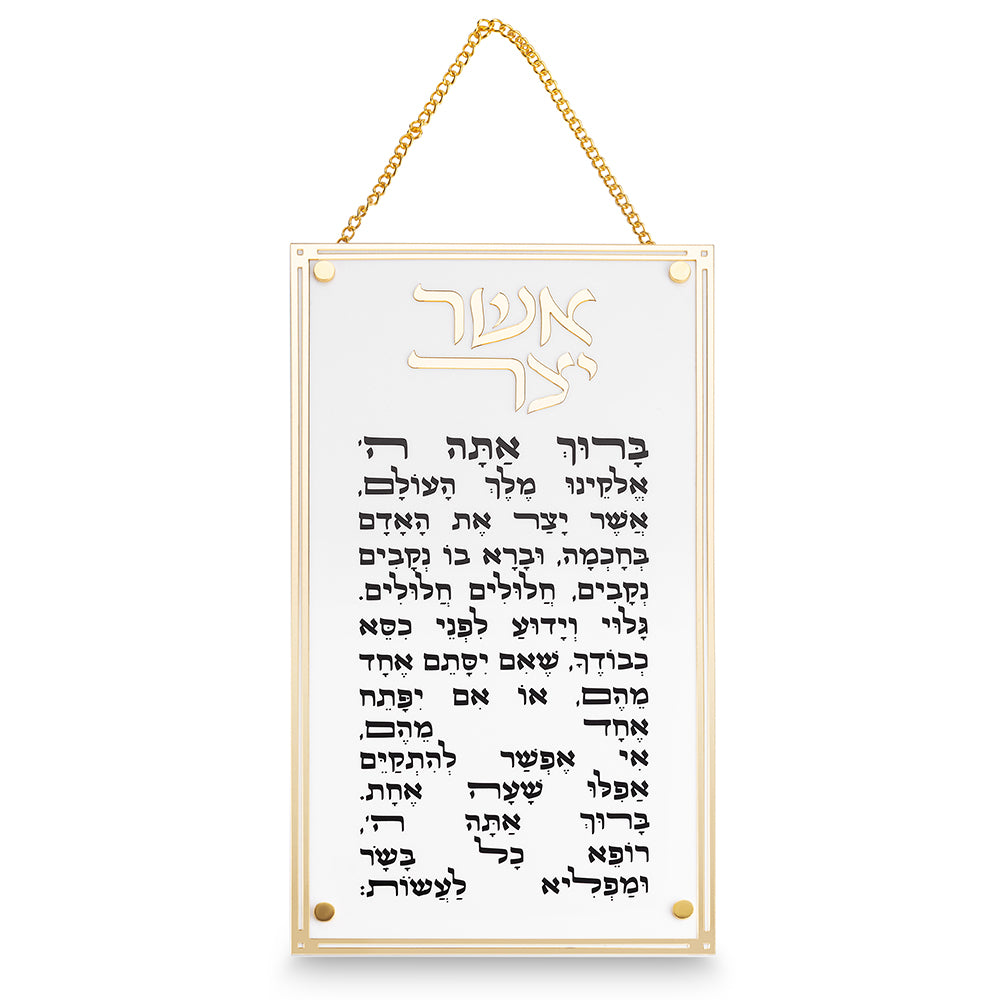 ברכת אשר יצר אקרילית - מוזהבת ולבנה-אשר יצר-ART JUDAICA-סופר הום