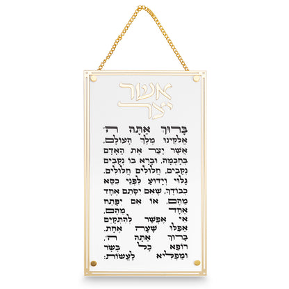 ברכת אשר יצר אקרילית - מוזהבת ולבנה-אשר יצר-ART JUDAICA-סופר הום