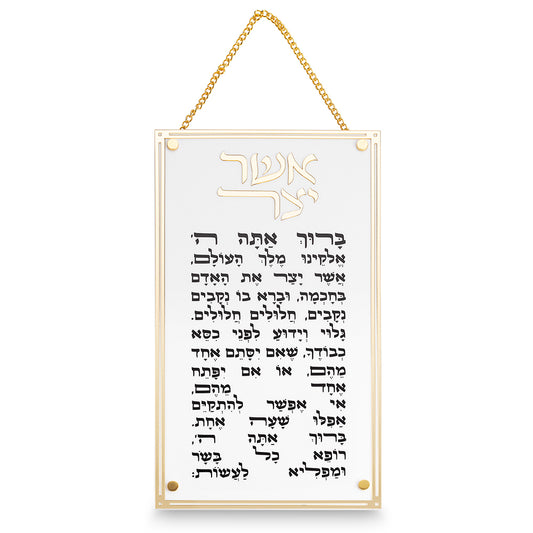 ברכת אשר יצר אקרילית - מוזהבת ולבנה-אשר יצר-ART JUDAICA-סופר הום