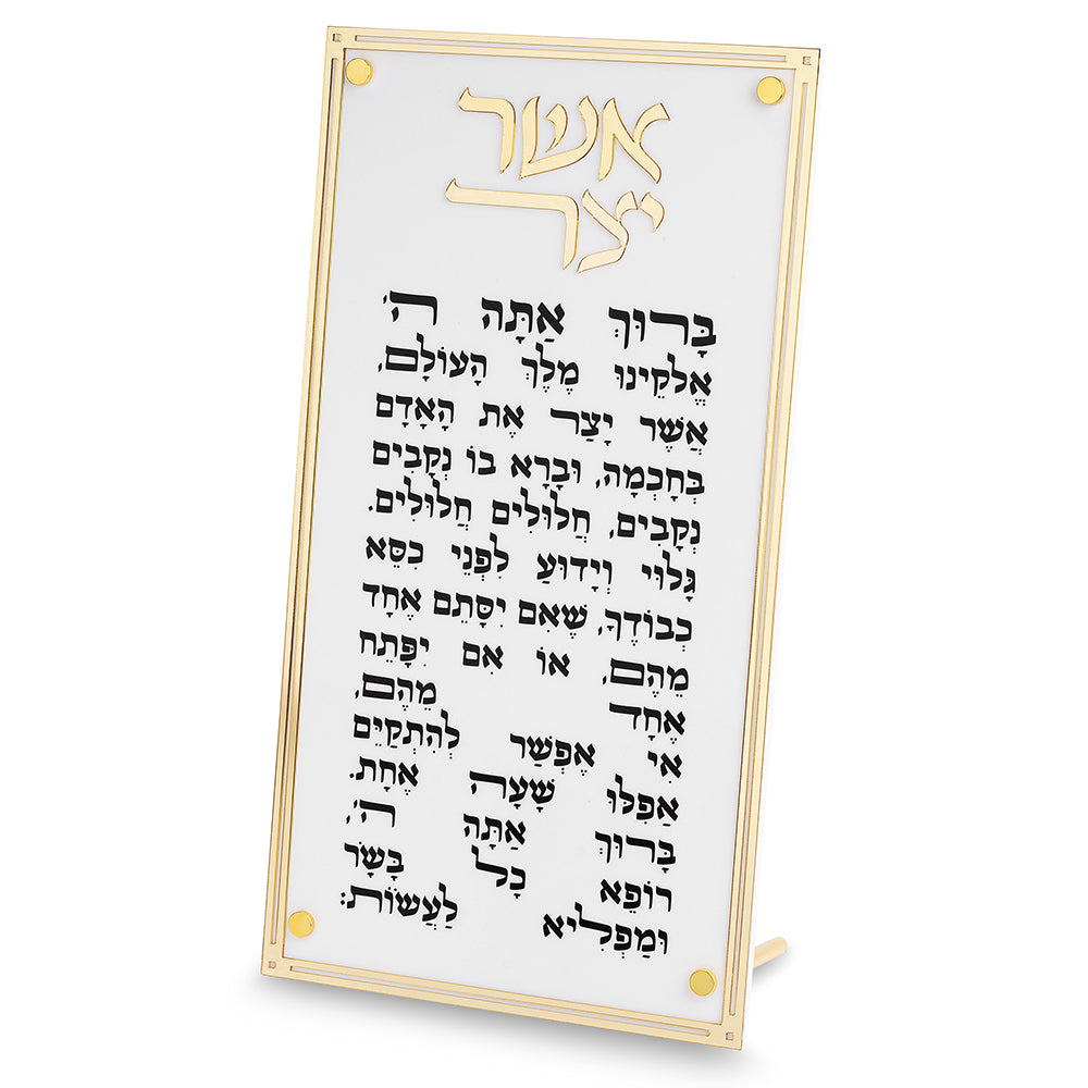 ברכת אשר יצר אקרילית - מוזהבת ולבנה-אשר יצר-ART JUDAICA-סופר הום