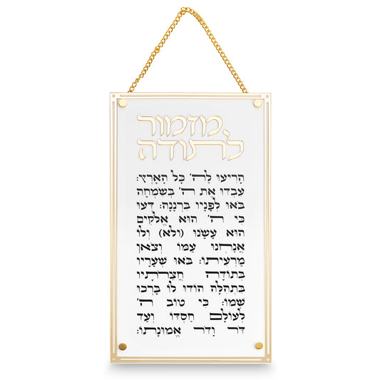 מזמור לתודה מלבן אקרילי - מסגרת זהב-מזמור לתודה-ART JUDAICA-סופר הום