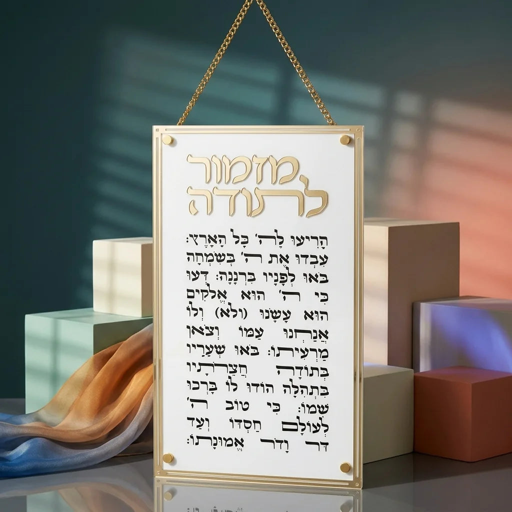 מזמור לתודה מלבן אקרילי - מסגרת זהב-מזמור לתודה-ART JUDAICA-סופר הום