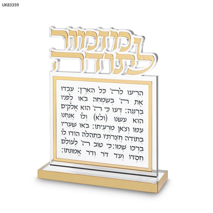 מזמור לתודה אקרילי - 25*20 ס"מ-מזמור לתודה-ART JUDAICA-סופר הום