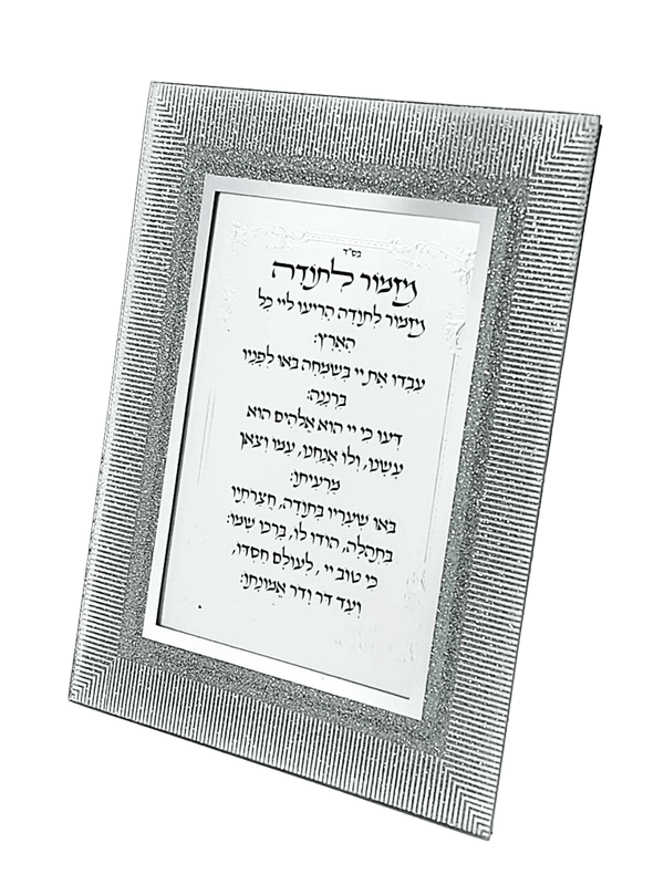 מסגרת מזמור לתודה מראה-מזמור לתודה-סופר הום-סופר הום