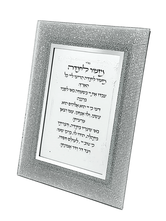 מסגרת מזמור לתודה מראה-מזמור לתודה-סופר הום-סופר הום
