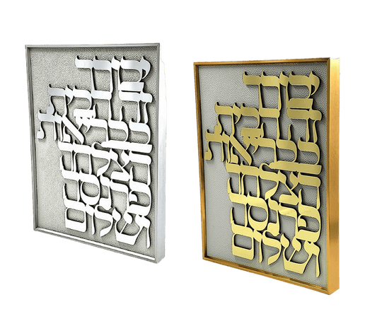 ברכת הבית\אם אשכחך מסגרת אלומיניום - זהב\כסף-ברכת הבית-ART JUDAICA-כסף-ברכת הבית-סופר הום