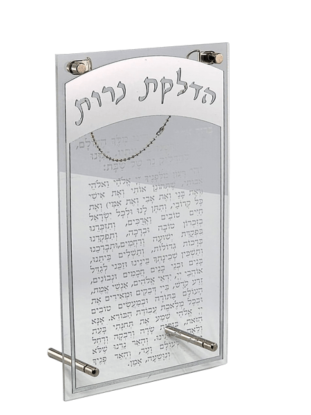 ברכת הדלקת נרות - אקרילי כסף-ברכת הדלקת נרות-אבי מתנות-סופר הום